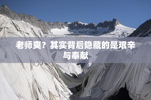 老师爽？其实背后隐藏的是艰辛与奉献