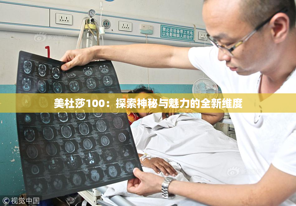 美杜莎100：探索神秘与魅力的全新维度