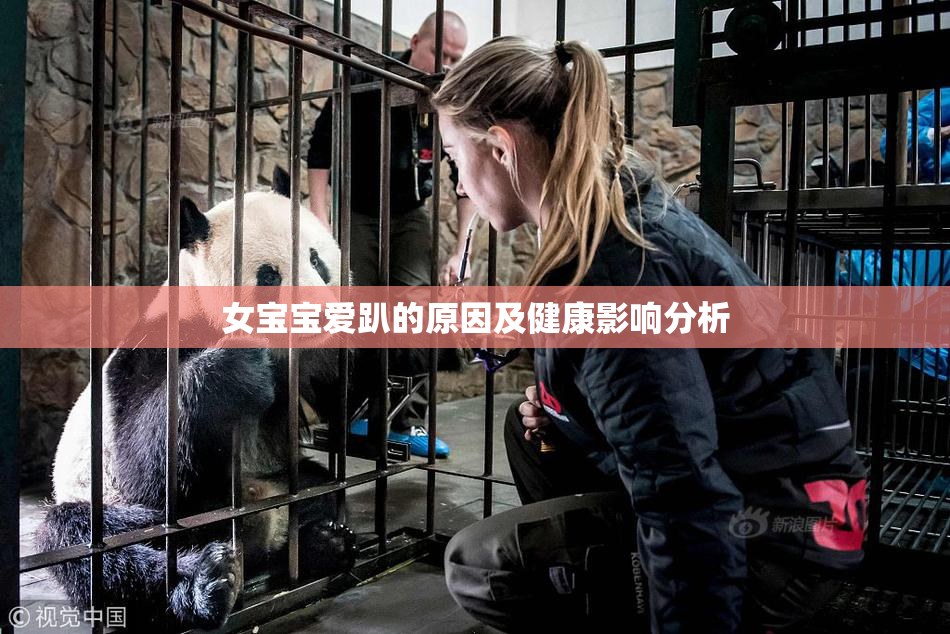 女宝宝爱趴的原因及健康影响分析
