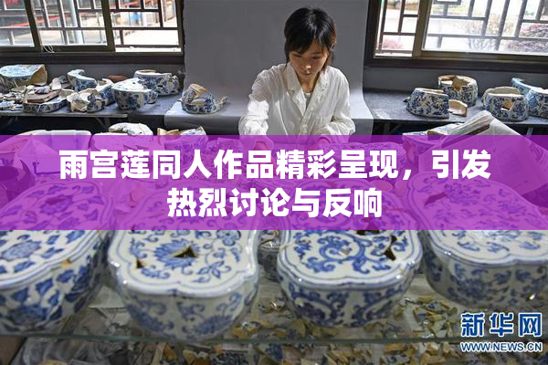 雨宫莲同人作品精彩呈现，引发热烈讨论与反响