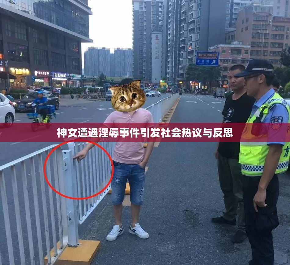 神女遭遇淫辱事件引发社会热议与反思