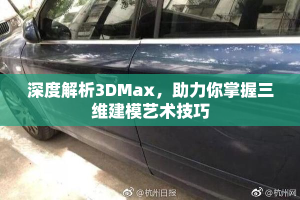 深度解析3DMax，助力你掌握三维建模艺术技巧