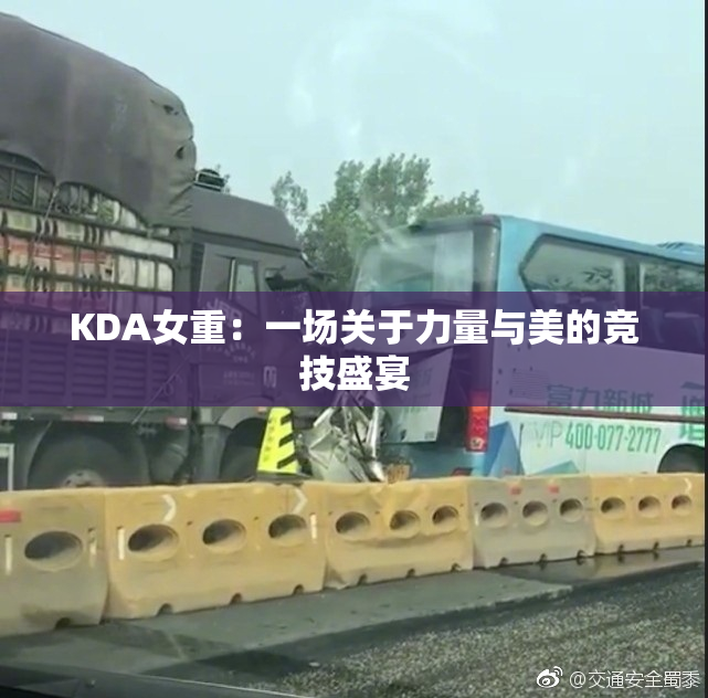 KDA女重：一场关于力量与美的竞技盛宴