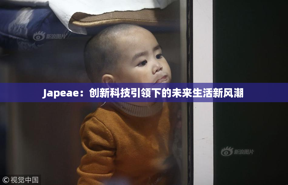 Japeae：创新科技引领下的未来生活新风潮