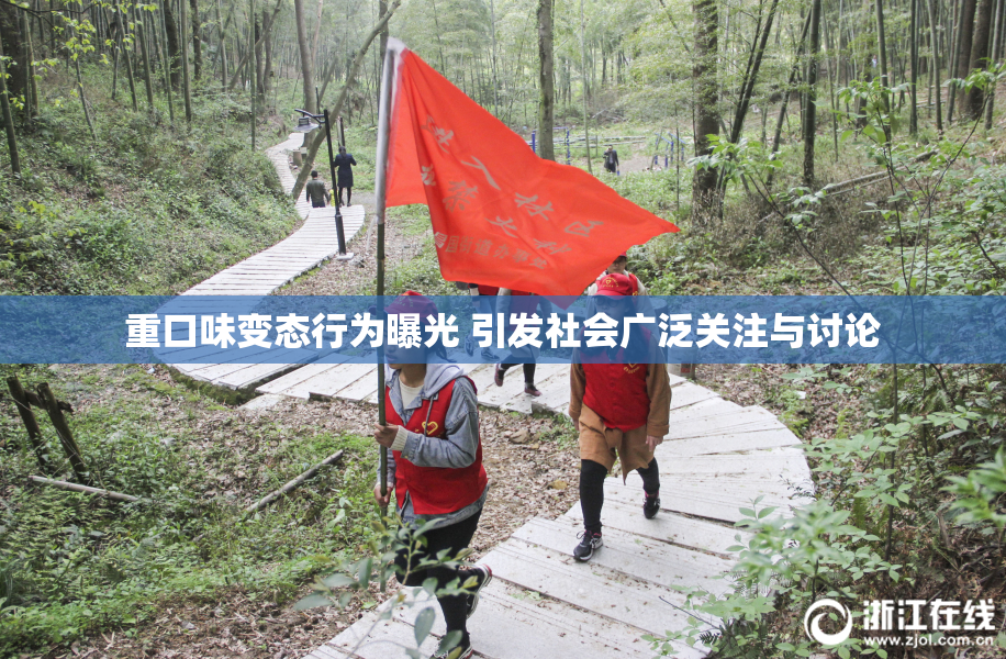 重口味变态行为曝光 引发社会广泛关注与讨论