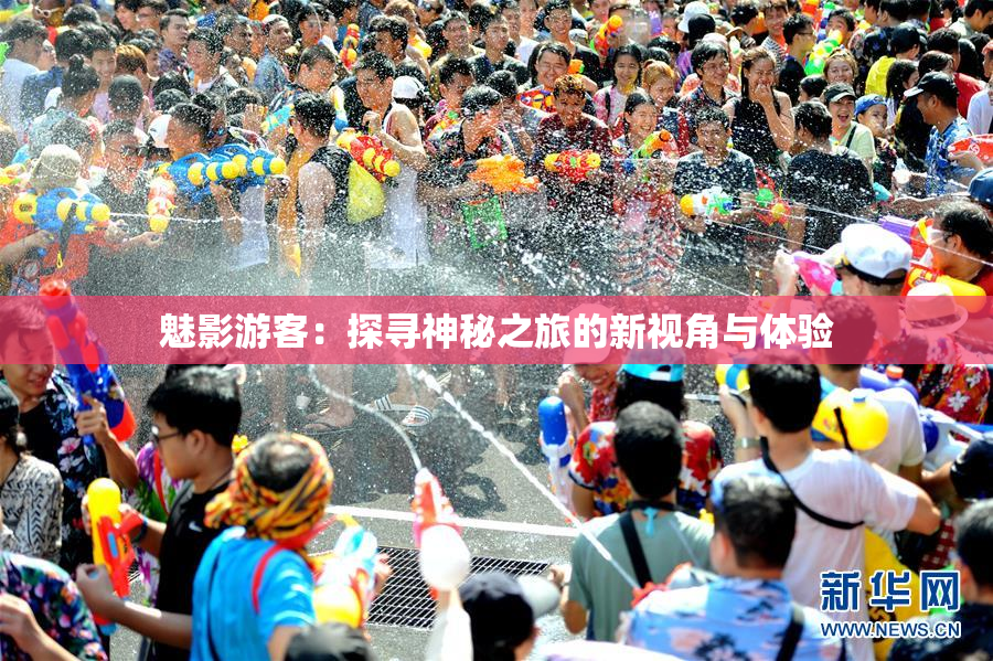 魅影游客：探寻神秘之旅的新视角与体验