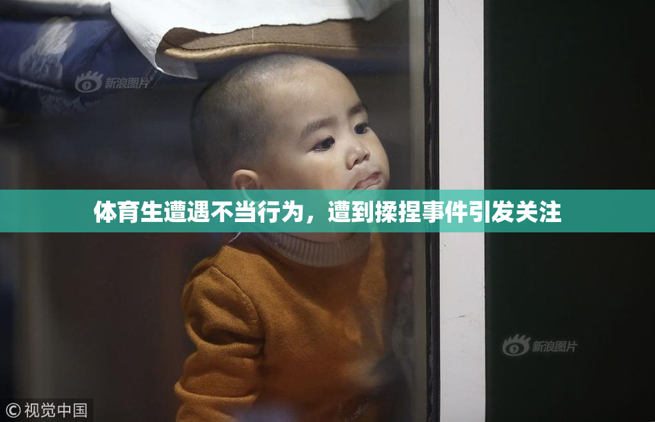 体育生遭遇不当行为，遭到揉捏事件引发关注