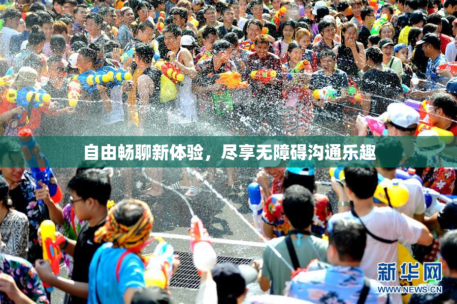 自由畅聊新体验，尽享无障碍沟通乐趣