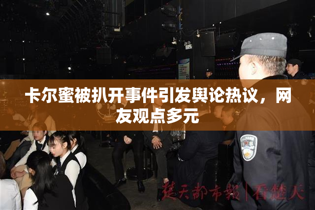 卡尔蜜被扒开事件引发舆论热议，网友观点多元