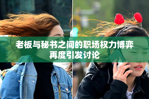 老板与秘书之间的职场权力博弈再度引发讨论