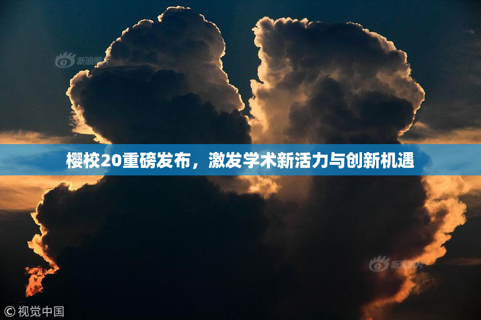 樱校20重磅发布，激发学术新活力与创新机遇