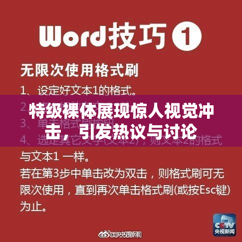 特级裸体展现惊人视觉冲击，引发热议与讨论