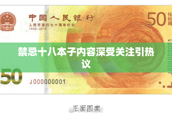 禁忌十八本子内容深受关注引热议