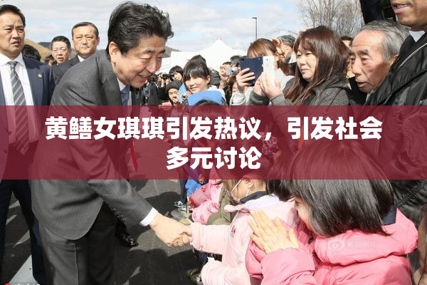 黄鳝女琪琪引发热议，引发社会多元讨论