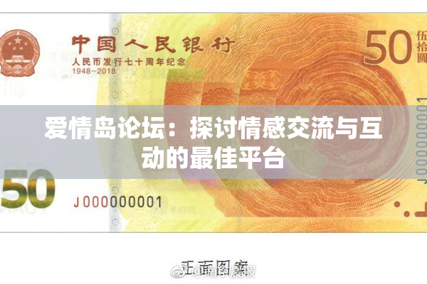 爱情岛论坛：探讨情感交流与互动的最佳平台