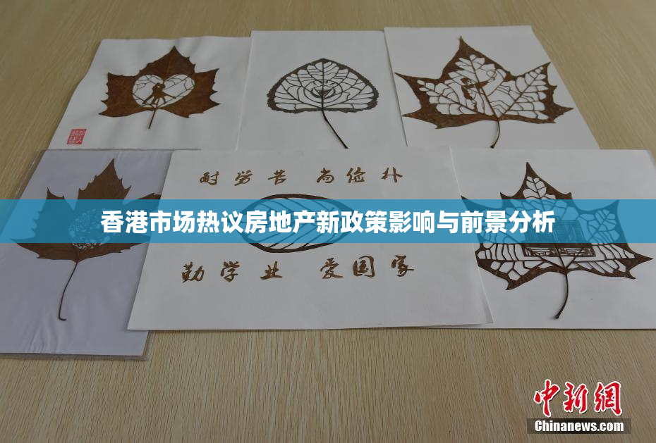 香港市场热议房地产新政策影响与前景分析