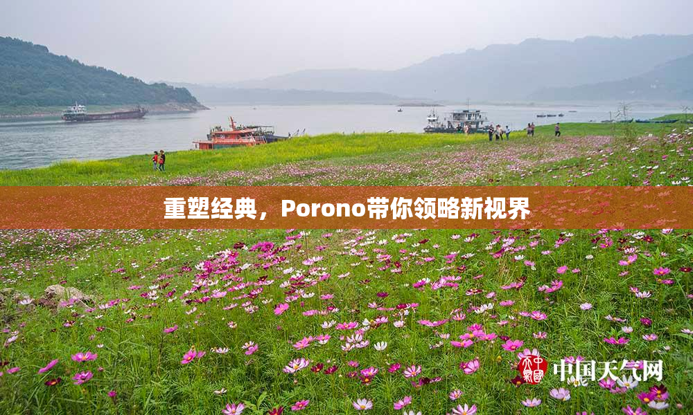 重塑经典，Porono带你领略新视界
