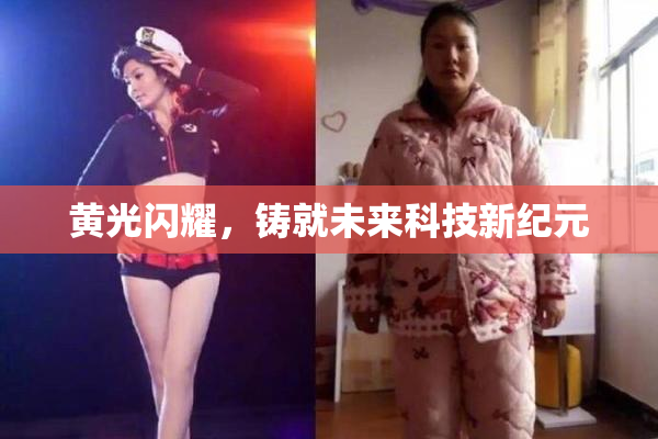 黄光闪耀，铸就未来科技新纪元