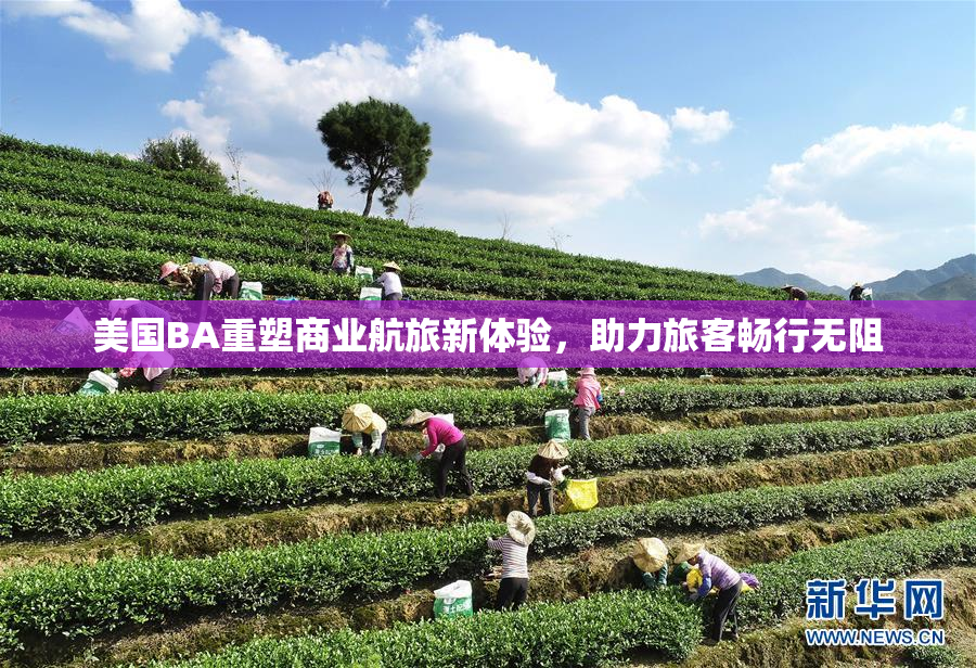 美国BA重塑商业航旅新体验，助力旅客畅行无阻