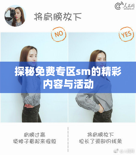 探秘免费专区sm的精彩内容与活动