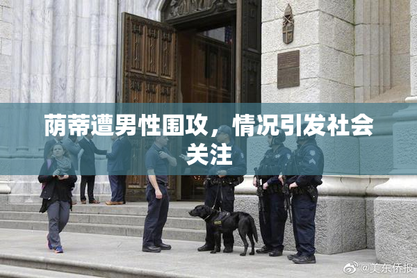 荫蒂遭男性围攻，情况引发社会关注