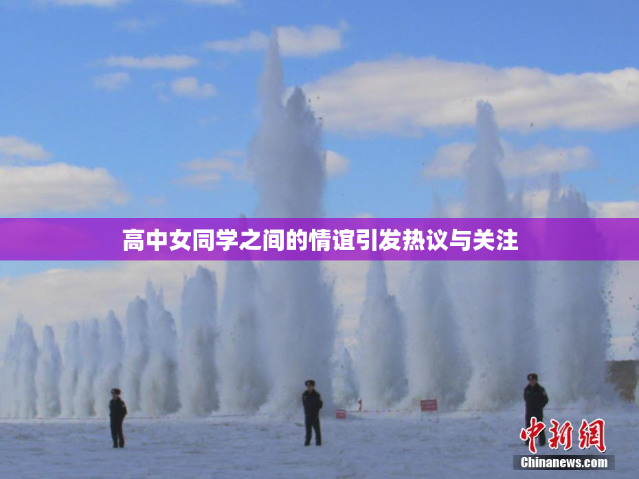 高中女同学之间的情谊引发热议与关注
