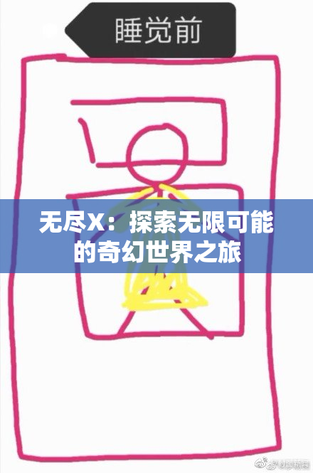 无尽X：探索无限可能的奇幻世界之旅