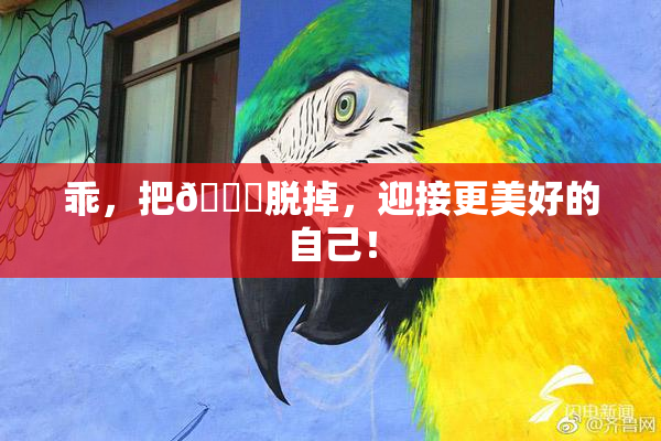 乖，把👙脱掉，迎接更美好的自己！