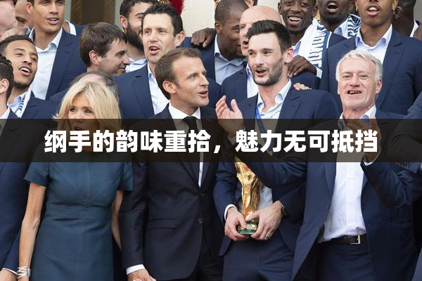 纲手的韵味重拾，魅力无可抵挡