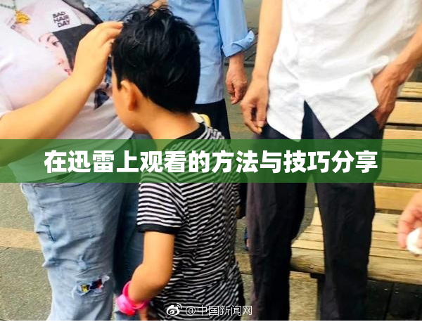 在迅雷上观看的方法与技巧分享