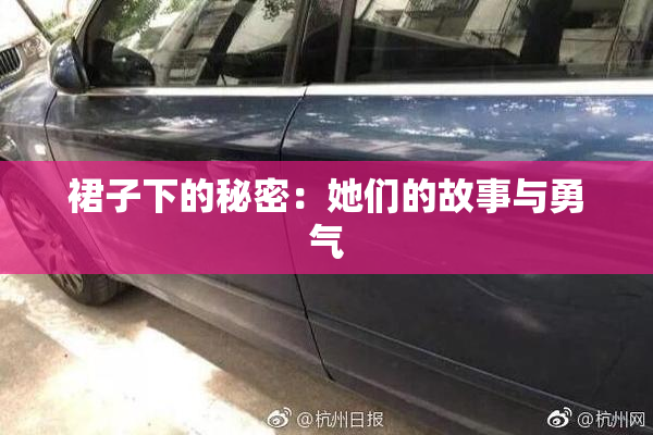 裙子下的秘密：她们的故事与勇气