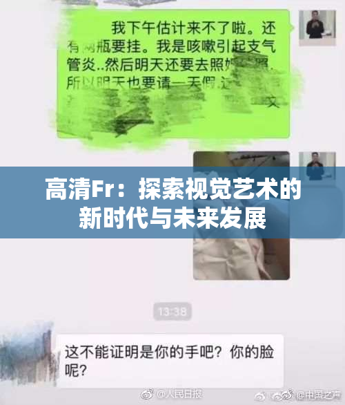 高清Fr：探索视觉艺术的新时代与未来发展