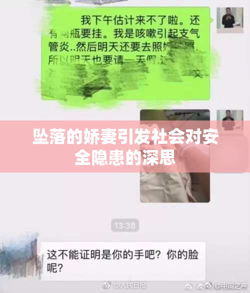 坠落的娇妻引发社会对安全隐患的深思
