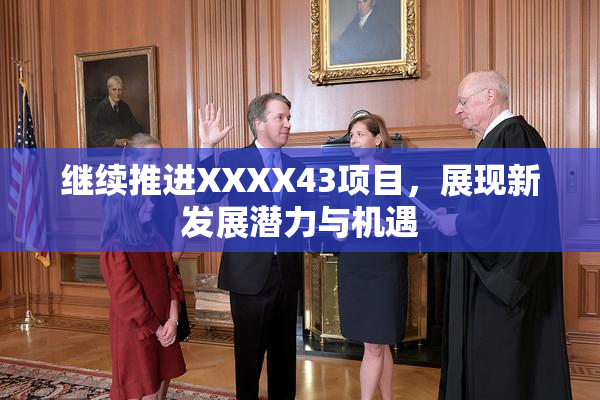 继续推进XXXX43项目，展现新发展潜力与机遇