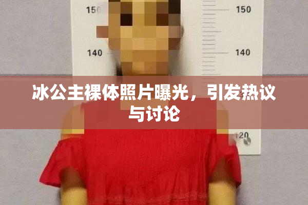 冰公主裸体照片曝光，引发热议与讨论
