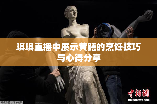 琪琪直播中展示黄鳝的烹饪技巧与心得分享