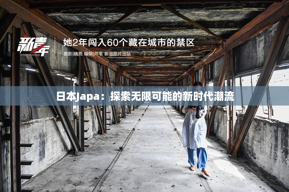 日本Japa：探索无限可能的新时代潮流