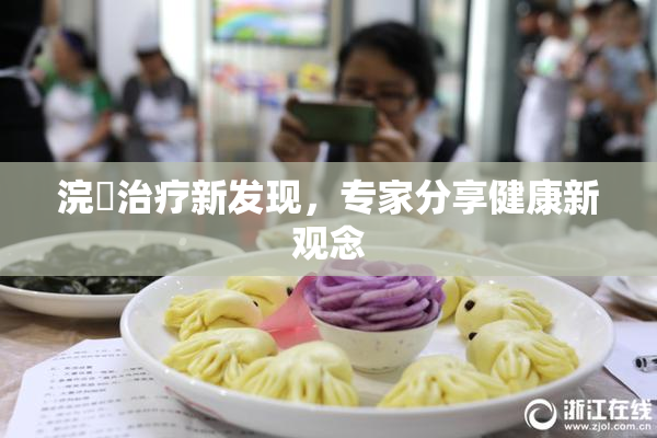 浣腸治疗新发现，专家分享健康新观念