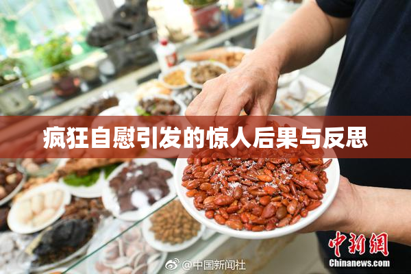 疯狂自慰引发的惊人后果与反思