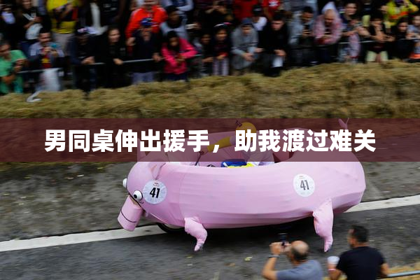 男同桌伸出援手，助我渡过难关