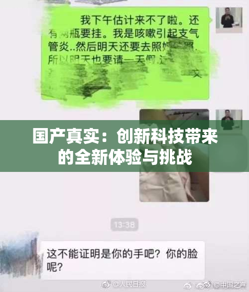 国产真实：创新科技带来的全新体验与挑战