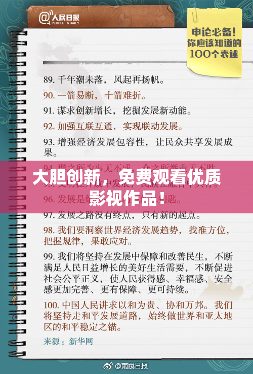 大胆创新，免费观看优质影视作品！