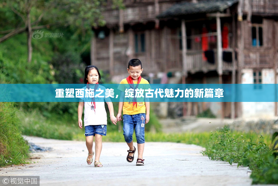 重塑西施之美，绽放古代魅力的新篇章