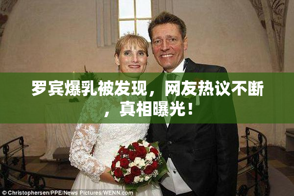 罗宾爆乳被发现，网友热议不断，真相曝光！