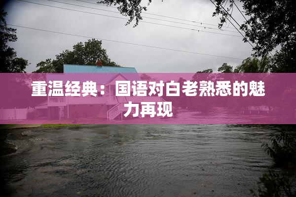 重温经典：国语对白老熟悉的魅力再现