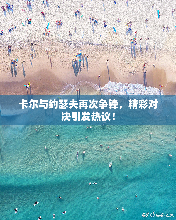 卡尔与约瑟夫再次争锋，精彩对决引发热议！