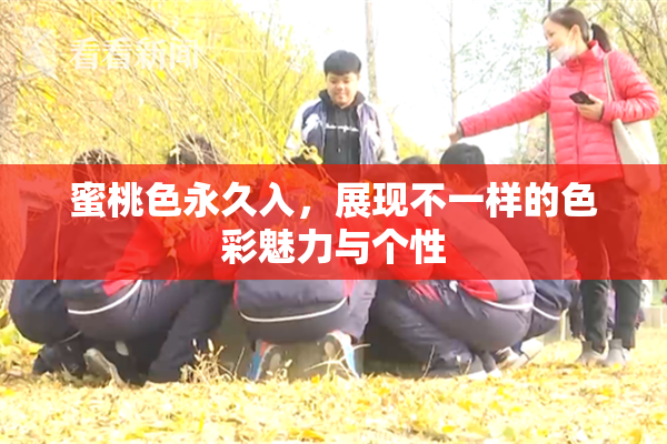 蜜桃色永久入，展现不一样的色彩魅力与个性