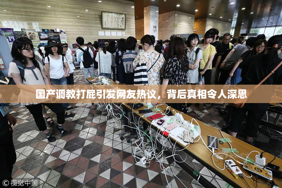 国产调教打屁引发网友热议，背后真相令人深思