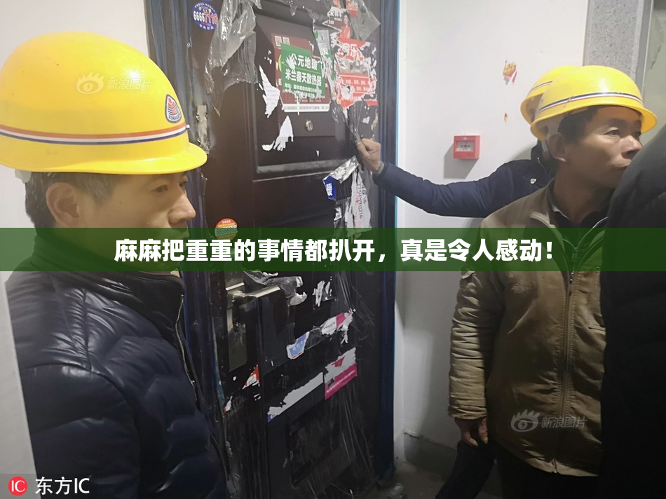 麻麻把重重的事情都扒开，真是令人感动！