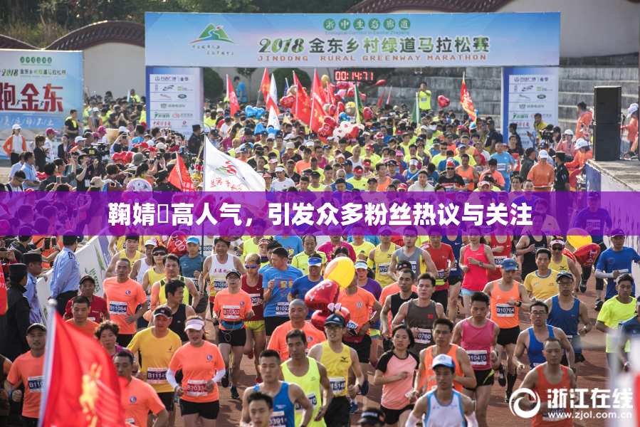 鞠婧祎高人气，引发众多粉丝热议与关注